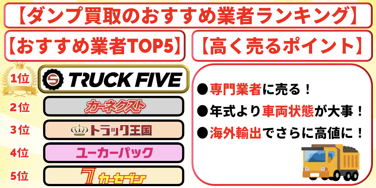 ダンプ　買取　おすすめ　ランキング
